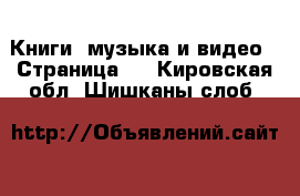  Книги, музыка и видео - Страница 2 . Кировская обл.,Шишканы слоб.